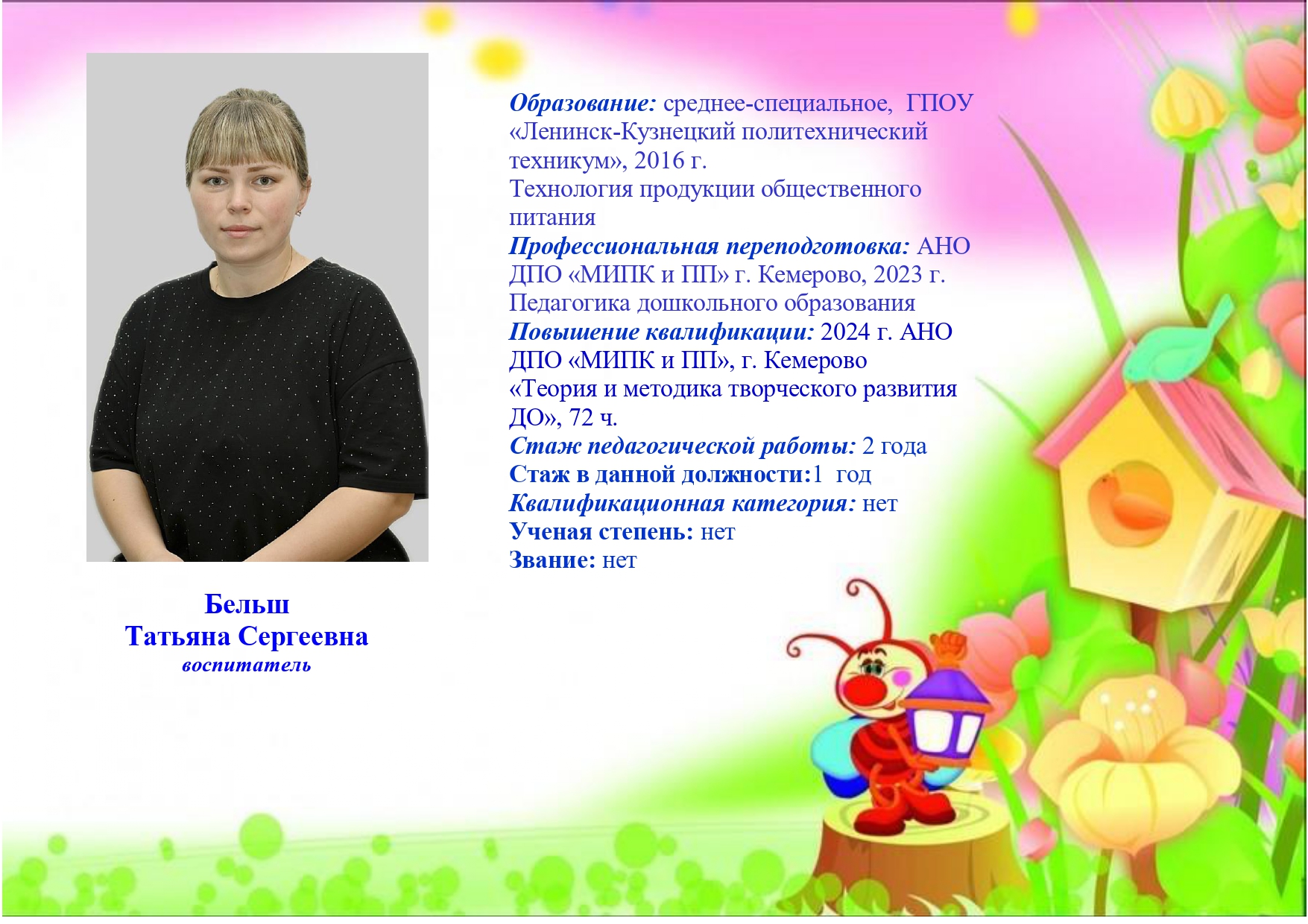 Бельш.jpg